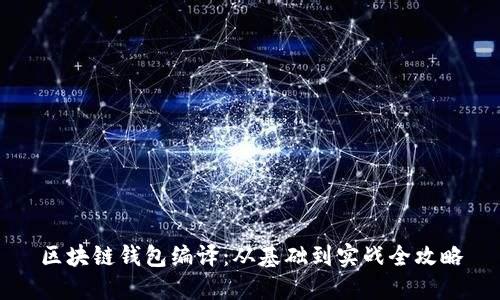 区块链钱包编译：从基础到实战全攻略