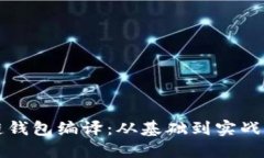 区块链钱包编译：从基础到实战全攻略