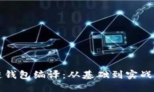区块链钱包编译：从基础到实战全攻略