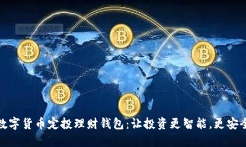 数字货币定投理财钱包：让投资更智能，更安全