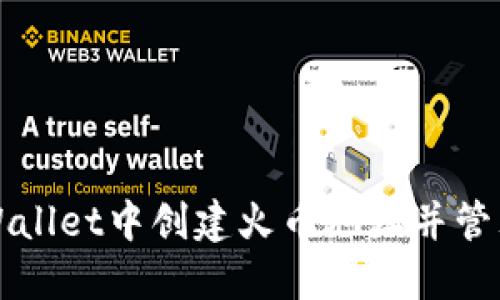 如何在TPWallet中创建火币地址并管理数字资产