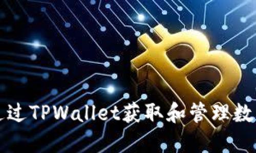 如何通过TPWallet获取和管理数字资产