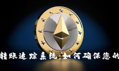 数字货币钱包转账追踪系统：如何确保您的加密资产安全