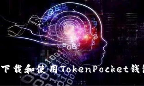 且的:
如何快速下载和使用TokenPocket钱包：全攻略