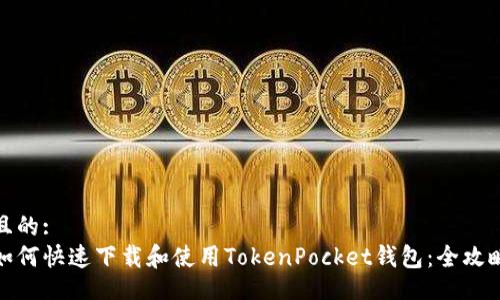 且的:
如何快速下载和使用TokenPocket钱包：全攻略