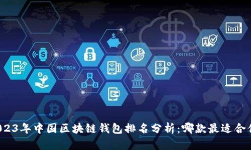 2023年中国区块链钱包排名分析：哪款最适合你？