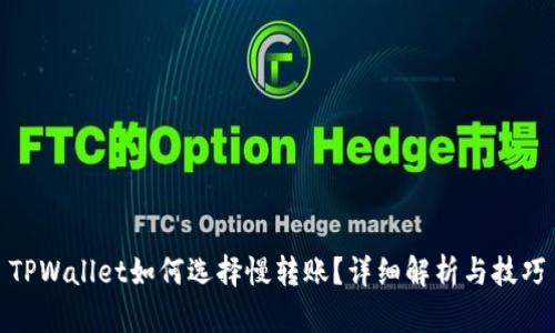 TPWallet如何选择慢转账？详细解析与技巧