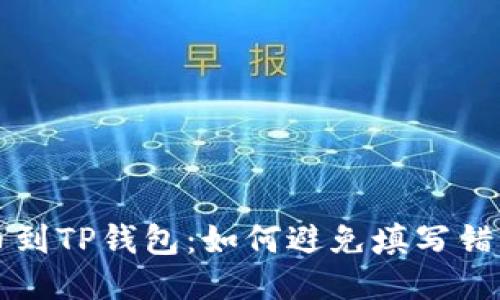 从交易所提币到TP钱包：如何避免填写错误地址的指南