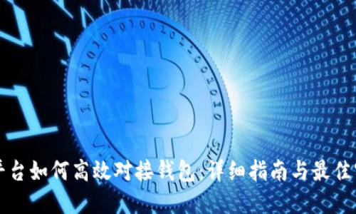 虚拟币平台如何高效对接钱包：详细指南与最佳实用建议