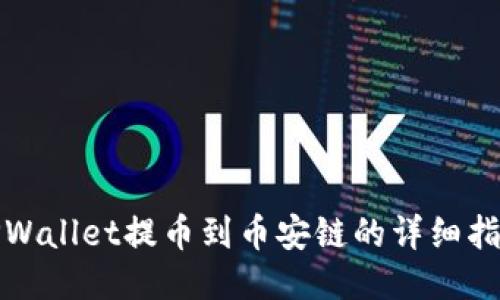 TPWallet提币到币安链的详细指南