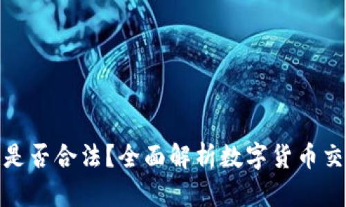 tpwallet买币是否合法？全面解析数字货币交易的法律法规