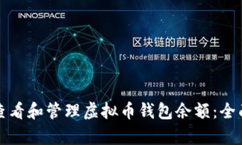 如何查看和管理虚拟币钱包余额：全面解析