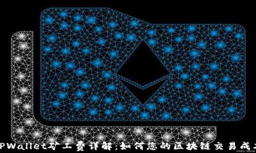 
TPWallet矿工费详解：如何您的区块链交易成本