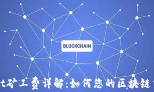 
TPWallet矿工费详解：如何您的区块链交易成本