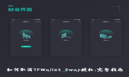 如何取消TPWallet Swap授权：完整指南