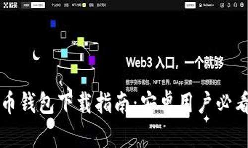 虚拟币钱包下载指南：安卓用户必看手册
