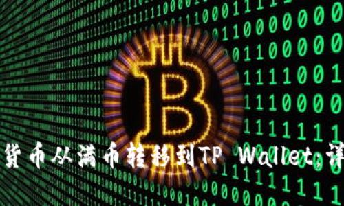 如何将数字货币从满币转移到TP Wallet：详细操作指南