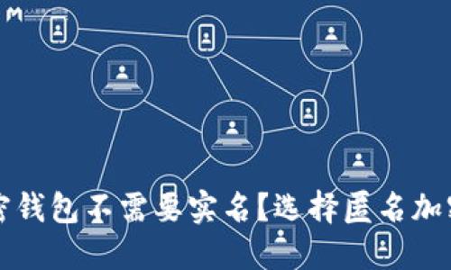 什么样的加密钱包不需要实名？选择匿名加密钱包的指南