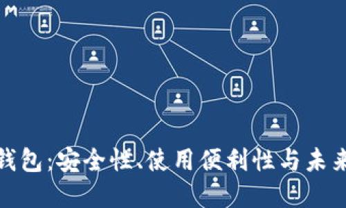 数字货币钱包：安全性、使用便利性与未来发展趋势