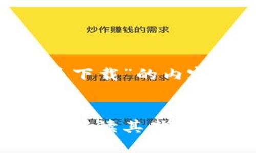 下面是关于“0K币下载”的内容规划：


0K币下载：全方位解读其功能、优势与使用指南