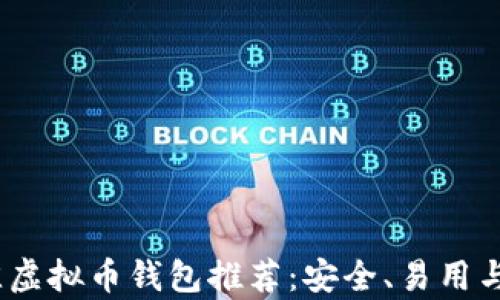 
2023年最佳虚拟币钱包推荐：安全、易用与多功能并存