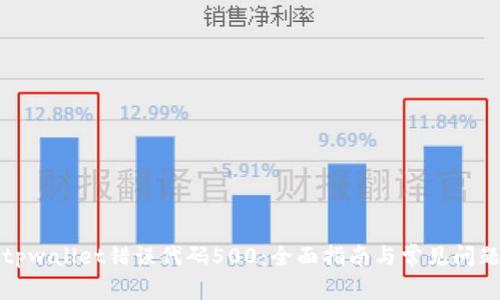 解决tpwallet错误代码500：全面指南与常见问题解答