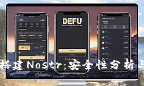 TPWallet搭建Nostr：安全性分析与实施指南