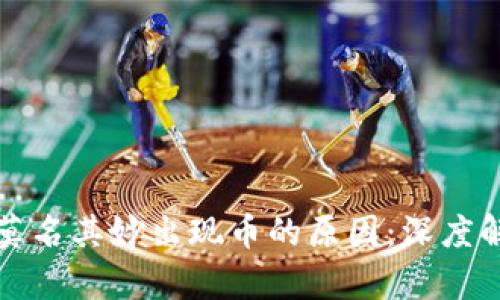 探究tpwallet莫名其妙出现币的原因：深度解析与解决方案
