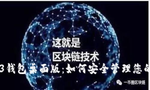 易欧Web3钱包桌面版：如何安全管理您的数字资产