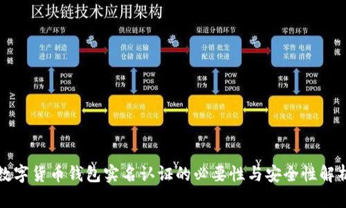 数字货币钱包实名认证的必要性与安全性解析