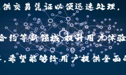 baioti2023年最佳智能手机推荐：内置TP Wallet功能的手机一览/baioti
TP Wallet, 智能手机, 手机推荐, 数字钱包/guanjianci

## 内容主体大纲

1. 介绍TP Wallet及其功能
   - 什么是TP Wallet？
   - TP Wallet的主要功能和优势

2. 支持TP Wallet的手机特点
   - 适合的手机品牌与型号
   - 评估智能手机性能的关键因素 

3. 2023年支持TP Wallet的手机推荐
   - 高端智能手机推荐
   - 中端智能手机推荐
   - 入门级智能手机推荐

4. 如何使用TP Wallet进行交易
   - 创建TP Wallet账户
   - 支付和收款的步骤
   - 保障安全性与隐私 

5. TP Wallet与其它数字钱包的比较
   - 主要功能比较
   - 用户体验评价
   - 适用场合分析

6. 常见问题解答
   - 如何选择支持TP Wallet的智能手机？
   - TP Wallet在不同平台的可用性？
   - 使用TP Wallet是否收费？
   - TP Wallet安全性如何？
   - 如何处理交易中的问题？
   - 未来TP Wallet的发展趋势？

## 内容部分

### 1. 介绍TP Wallet及其功能
什么是TP Wallet？
TP Wallet，是一种数字钱包应用，允许用户通过手机进行财务交易和管理。它通常与银行卡和信用卡相联接，支持用户进行线上和线下支付，如购物、转账、充值等。

TP Wallet的主要功能和优势
TP Wallet的功能十分丰富，包括但不限于：
ul
  li支持多种货币和支付方式。/li
  li支持二维码支付，方便快捷。/li
  li提供转账功能，可以快速将资金转至其他用户。/li
  li使用加密技术，保障用户信息和交易的安全。/li
  li友好的用户界面，提高了用户的操作体验。/li
/ul

### 2. 支持TP Wallet的手机特点
适合的手机品牌与型号
当前市场上支持TP Wallet的手机主要包括Android和iOS设备。很多知名品牌如苹果、三星、小米、华为、OPPO等均提供了兼容TP Wallet的手机型号。

评估智能手机性能的关键因素
要选择一款适合的手机，用户应关注以下几点：
ul
  li处理器性能：支持现金流和各种计算的能力。/li
  li存储空间：存储APK和交易记录的需求。/li
  li电池续航：保证高强度使用时设备可持续运行。/li
/ul

### 3. 2023年支持TP Wallet的手机推荐
高端智能手机推荐
如果你倾向于高端手机，推荐如下：
ul
  li苹果iPhone 15 Pro：其性能强大，细致入微的生态系统。/li
  li三星Galaxy S23 Ultra：多功能及超长续航。/li
/ul

中端智能手机推荐
中端用户可选择：
ul
  li小米12：性价比高，功能齐全。/li
  li华为P50：出色的拍照性能和强劲的系统。/li
/ul

入门级智能手机推荐
对于预算有限的用户，推荐：
ul
  li红米Note 11：基础功能齐全、价格亲民。/li
  liOPPO A54：可靠性能、流畅体验。/li
/ul

### 4. 如何使用TP Wallet进行交易
创建TP Wallet账户
创建TP Wallet账户通常比较简单，用户只需下载应用，注册手机号并验证，随后可设置个人信息。

支付和收款的步骤
支付时，只需要打开TP Wallet，扫描商家的二维码或输入金额，确认支付即可。收款时，分享您的二维码给对方，让他们直接扫描并支付。

保障安全性与隐私
使用TP Wallet时需注意设置强密码，定期更改并启用双重身份验证以增强安全性。

### 5. TP Wallet与其它数字钱包的比较
主要功能比较
TP Wallet与支付宝、PayPal等数字钱包相比，有其独特的功能优势，也存在不足之处，例如：
ul
  li使用范围：TP Wallet适用范围逐渐扩大，但仍需进一步增强。/li
/ul

用户体验评价
根据近年来的用户反馈，TP Wallet在界面友好性和交易速度上得到较好评价，但在某些支付场景中可能存在限制。

适用场合分析
TP Wallet适合日常购物、在线交易和转账等场合，但对于较大额的资金转账，用户可能会考虑其他选项以求安全。

### 6. 常见问题解答
如何选择支持TP Wallet的智能手机？
选择支持TP Wallet的智能手机时，用户可根据上述介绍的品牌与型号，结合个人需求进行评估，确保手机性能和功能满足日常使用。

TP Wallet在不同平台的可用性？
TP Wallet目前在Android和iOS平台上均可使用，用户可在应用商店下载并注册，但需要注意区域限制问题。

使用TP Wallet是否收费？
TP Wallet在转账和支付时可能涉及小额度的手续费，建议用户查看官方网站了解详细费用信息。

TP Wallet安全性如何？
TP Wallet采用先进的加密技术，保障用户的隐私和交易安全。用户也应定期更新应用，并避免公共网络中使用。

如何处理交易中的问题？
如遇到交易问题，用户可通过TP Wallet的客服系统寻求帮助，并提供交易凭证以便迅速处理。

未来TP Wallet的发展趋势？
随着数字经济的不断发展，TP Wallet有望聚焦于跨境支付及智能合约等新领域，提升用户体验与功能多样性。

以上是关于“什么手机自带TP Wallet”主题的详细内容和问题解答。希望能够给用户提供全面的信息。