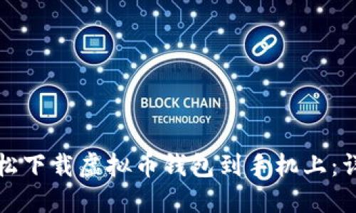 如何轻松下载虚拟币钱包到手机上：详细指南