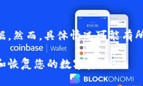   如何重新导入TPWallet数字钱包数据 / 

 guanjianci TPWallet, 数字钱包, 钱包数据, 导入 /guanjianci 

## 内容主体大纲

1. 引言
   - 数字钱包的概念
   - TPWallet简介
   - 卸载TPWallet的常见原因

2. TPWallet的基本使用
   - 安装TPWallet的步骤
   - TPWallet支持的功能
   - 如何备份TPWallet数据

3. 卸载TPWallet的步骤
   - 如何安全卸载TPWallet
   - 卸载后对钱包数据的影响

4. 重新安装TPWallet
   - 下载TPWallet的途径
   - 安装步骤详解

5. 导入钱包数据的步骤
   - 导入功能的必要性
   - 导入方法概述
   - 具体操作步骤

6. 常见问题解答
   - 问题1：如果我没有备份我的数据怎么办？
   - 问题2：导入数据时遇到错误怎么办？
   - 问题3：TPWallet支持哪些类型的钱包数据？
   - 问题4：导入数据后我的资金安全如何保障？
   - 问题5：TPWallet如何防止数据丢失？
   - 问题6：还可以用其他钱包恢复TPWallet数据吗？

## 内容详情

### 1. 引言

随着数字货币的迅速发展，各种数字钱包应运而生。数字钱包不仅可以用来存储虚拟货币，还可以方便用户进行交易和管理资产。在众多数字钱包中，TPWallet因其简洁的界面和强大的功能受到了用户的欢迎。

然而，无论是因为设备更换、应用出错还是个人需求，用户可能会选择卸载TPWallet。本文将为您详细介绍如何在卸载后重新导入TPWallet的数据，以确保您的资产安全和便捷管理。

### 2. TPWallet的基本使用

要有效使用TPWallet，首先需要了解其基本特性和使用方法。TPWallet的安装步骤相对简单，用户只需在应用商店中搜索下载即可。

TPWallet支持多种功能，包括资产管理、交易记录查询和多种数字货币支持。为了确保数据安全，用户还需要定期备份自己的钱包数据，以免意外丢失。

### 3. 卸载TPWallet的步骤

卸载TPWallet时，需要确保您已经对钱包进行了备份。可以通过TPWallet内的备份功能导出数据，以防止数据丢失。安全卸载后，TPWallet的应用程序会被删除，而钱包数据若未备份，则可能无法恢复。

### 4. 重新安装TPWallet

若需重新使用TPWallet，首先需下载并安装最新版本的TPWallet。这可以通过TPWallet的官方网站或移动应用商店进行。在安装完成后，您就可以重新设置您的账户。

### 5. 导入钱包数据的步骤

导入钱包数据是重启TPWallet使用的重要步骤。首先，您需要打开TPWallet并选择“导入钱包”功能，按照系统提示输入备份信息，如助记词、私钥或钱包文件，然后确认导入。在操作过程中，请确保网络连接正常，以免数据丢失。

### 6. 常见问题解答

#### 问题1：如果我没有备份我的数据怎么办？
如果您未备份数据，那么在卸载后就可能无法恢复。这就是备份的重要性，建议用户在卸载应用前务必进行备份。如果不幸未备份，建议寻求专业的数据恢复服务，但恢复的可能性较低。

#### 问题2：导入数据时遇到错误怎么办？
在导入过程中，可能会遇到多种错误。首先检查您输入的信息是否正确，包括助记词的顺序和拼写。若仍无法解决，建议查看TPWallet的官方支持论坛或联系客服获取帮助。

#### 问题3：TPWallet支持哪些类型的钱包数据？
TPWallet支持多种数字货币钱包数据的导入，包括常见的比特币、以太坊及其他ERC20代币。用户在使用前可以查看TPWallet的官方文档，以了解其支持的具体币种。

#### 问题4：导入数据后我的资金安全如何保障？
TPWallet提供了多重安全措施，包括加密存储和多重签名认证。在导入数据后，建议用户立即设置强密码，并保护好私钥和助记词，以保障资金安全。

#### 问题5：TPWallet如何防止数据丢失？
为了防止数据丢失，TPWallet鼓励用户定期备份，并提供云端同步功能。定期检查应用版本是否为最新也是防止数据丢失的重要措施。

#### 问题6：还可以用其他钱包恢复TPWallet数据吗？
部分其他数字钱包支持通用的助记词或私钥格式，因此您可能能够从这些钱包恢复TPWallet的数据。然而，具体情况可能有所不同，务必确认恢复方式的兼容性。

以上是TPWallet重新导入数据的详细指南和常见问题解答。这些信息旨在帮助您安全有效地管理和恢复您的数字资产。