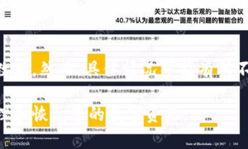   如何重新导入TPWallet数字钱包数据 / 

 guanjianci TPWallet, 数字钱包, 钱包数据, 导入 /guanjianci 

## 内容主体大纲

1. 引言
   - 数字钱包的概念
   - TPWallet简介
   - 卸载TPWallet的常见原因

2. TPWallet的基本使用
   - 安装TPWallet的步骤
   - TPWallet支持的功能
   - 如何备份TPWallet数据

3. 卸载TPWallet的步骤
   - 如何安全卸载TPWallet
   - 卸载后对钱包数据的影响

4. 重新安装TPWallet
   - 下载TPWallet的途径
   - 安装步骤详解

5. 导入钱包数据的步骤
   - 导入功能的必要性
   - 导入方法概述
   - 具体操作步骤

6. 常见问题解答
   - 问题1：如果我没有备份我的数据怎么办？
   - 问题2：导入数据时遇到错误怎么办？
   - 问题3：TPWallet支持哪些类型的钱包数据？
   - 问题4：导入数据后我的资金安全如何保障？
   - 问题5：TPWallet如何防止数据丢失？
   - 问题6：还可以用其他钱包恢复TPWallet数据吗？

## 内容详情

### 1. 引言

随着数字货币的迅速发展，各种数字钱包应运而生。数字钱包不仅可以用来存储虚拟货币，还可以方便用户进行交易和管理资产。在众多数字钱包中，TPWallet因其简洁的界面和强大的功能受到了用户的欢迎。

然而，无论是因为设备更换、应用出错还是个人需求，用户可能会选择卸载TPWallet。本文将为您详细介绍如何在卸载后重新导入TPWallet的数据，以确保您的资产安全和便捷管理。

### 2. TPWallet的基本使用

要有效使用TPWallet，首先需要了解其基本特性和使用方法。TPWallet的安装步骤相对简单，用户只需在应用商店中搜索下载即可。

TPWallet支持多种功能，包括资产管理、交易记录查询和多种数字货币支持。为了确保数据安全，用户还需要定期备份自己的钱包数据，以免意外丢失。

### 3. 卸载TPWallet的步骤

卸载TPWallet时，需要确保您已经对钱包进行了备份。可以通过TPWallet内的备份功能导出数据，以防止数据丢失。安全卸载后，TPWallet的应用程序会被删除，而钱包数据若未备份，则可能无法恢复。

### 4. 重新安装TPWallet

若需重新使用TPWallet，首先需下载并安装最新版本的TPWallet。这可以通过TPWallet的官方网站或移动应用商店进行。在安装完成后，您就可以重新设置您的账户。

### 5. 导入钱包数据的步骤

导入钱包数据是重启TPWallet使用的重要步骤。首先，您需要打开TPWallet并选择“导入钱包”功能，按照系统提示输入备份信息，如助记词、私钥或钱包文件，然后确认导入。在操作过程中，请确保网络连接正常，以免数据丢失。

### 6. 常见问题解答

#### 问题1：如果我没有备份我的数据怎么办？
如果您未备份数据，那么在卸载后就可能无法恢复。这就是备份的重要性，建议用户在卸载应用前务必进行备份。如果不幸未备份，建议寻求专业的数据恢复服务，但恢复的可能性较低。

#### 问题2：导入数据时遇到错误怎么办？
在导入过程中，可能会遇到多种错误。首先检查您输入的信息是否正确，包括助记词的顺序和拼写。若仍无法解决，建议查看TPWallet的官方支持论坛或联系客服获取帮助。

#### 问题3：TPWallet支持哪些类型的钱包数据？
TPWallet支持多种数字货币钱包数据的导入，包括常见的比特币、以太坊及其他ERC20代币。用户在使用前可以查看TPWallet的官方文档，以了解其支持的具体币种。

#### 问题4：导入数据后我的资金安全如何保障？
TPWallet提供了多重安全措施，包括加密存储和多重签名认证。在导入数据后，建议用户立即设置强密码，并保护好私钥和助记词，以保障资金安全。

#### 问题5：TPWallet如何防止数据丢失？
为了防止数据丢失，TPWallet鼓励用户定期备份，并提供云端同步功能。定期检查应用版本是否为最新也是防止数据丢失的重要措施。

#### 问题6：还可以用其他钱包恢复TPWallet数据吗？
部分其他数字钱包支持通用的助记词或私钥格式，因此您可能能够从这些钱包恢复TPWallet的数据。然而，具体情况可能有所不同，务必确认恢复方式的兼容性。

以上是TPWallet重新导入数据的详细指南和常见问题解答。这些信息旨在帮助您安全有效地管理和恢复您的数字资产。
