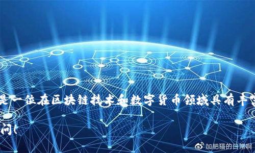 数字货币AAC（Avalon Coin）是由一位名为国超（Guo Chao）的创业者创建的。国超是一位在区块链技术和数字货币领域具有丰富经验的企业家，他曾在多家公司担任重要职务，并积极参与相关技术的开发与应用。

如果你有兴趣或想了解更多关于AAC、国超或数字货币的其他相关方面，可以继续提问！