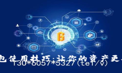 数字货币钱包使用技巧：让你的资产更安全、更便捷