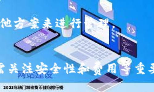   如何将IM钱包中的币转移到TP钱包？ / 
 guanjianci IM钱包, TP钱包, 加密货币转账, 钱包使用方法 /guanjianci 

### 内容主体大纲 

1. **引言**
   - 简介IM钱包和TP钱包
   - 为什么用户需要转移币

2. **IM钱包和TP钱包的基本介绍**
   - IM钱包简介
   - TP钱包简介
   - 两者的区别和特点

3. **转账前的准备工作**
   - 确保币种兼容性
   - 准备好转账相关信息
   - 确保账户安全

4. **IM钱包中的币转出步骤**
   - 登录IM钱包
   - 查找需要转出的币
   - 输入TP钱包地址
   - 确认交易信息

5. **TP钱包中的币接收步骤**
   - 登录TP钱包
   - 查看到账情况
   - 处理可能的到账延迟

6. **可能遇到的常见问题及解决办法**
   - 转账失败
   - 收不到币的情况
   - 交易确认时间过长

7. **安全性与到账确认**
   - 加密货币交易的安全性
   - 如何确认交易是否成功
   - 风险防范措施

8. **总结**
   - 转账的便利性
   - IM钱包与TP钱包的优势

### 相关问题及详细介绍

#### 1. IM钱包和TP钱包的安全性如何？
在进行加密货币交易和转账时，钱包的安全性是一个首要考虑的问题。IM钱包是一款非常受欢迎的数字资产管理工具，它的安全性得到了用户的广泛认可。IM钱包采用多重签名技术和冷存储来保证用户资产的安全。此外，IM钱包还支持双重身份验证功能，进一步提升了安全性。

同样，TP钱包也是一个注重安全性的加密货币钱包。它归属于多链钱包，支持多种币种，且始终关注用户的资产安全。TP钱包使用了先进的加密技术，并且所有私钥都保存在用户的设备上，而不是集中存储在服务器中。这种方法为用户提供了更高的安全保障。

虽然IM钱包和TP钱包都有良好的安全措施，但用户在使用这两款钱包时，仍需谨慎管理自己的私钥和助记词。这是确保加密资产安全的最基本措施。

2. 如何保证转账过程中的安全？
在进行币的转账时，用户必须采取一定的安全措施，以确保过程的安全性。首先，应确保网络环境安全，尽量避免在公共Wi-Fi下进行转账操作，这样可以减少黑客攻击的风险。

其次，检查TP钱包地址的正确性是非常关键的。很多用户在转账时由于输入错误或粘贴错误导致资金丢失，因此核对每一个字符都是必须的。此外，建议用户先进行小额转账测试，以确认一切顺利后再进行大额转账。

在确认转账时，用户也应关注网络的稳定，确保交易信息能够顺利提交并得到确认。完成转账后，不妨在一段时间内定期查看TP钱包的到账情况，确保币已成功转入。

3. IM钱包和TP钱包的费用有哪些？
在进行币的转账时，用户通常需要支付一定的网络费用。这种费用是用来激励矿工确认交易的，费用的高低通常取决于网络的拥堵程度。在IM钱包和TP钱包中，用户在进行转账时会看到需要支付的手续费。

IM钱包在不同类型的币种中，其转账费用也有所不同。在进行转账之前，用户可以在钱包界面中查看具体的手续费信息，选择合适的交易速度。如果对手续费没有特别要求，可以选择较低的手续费，但这意味着可能需要更长时间才能完成交易。

TP钱包同样会根据不同币种的特点设置相应的手续费，用户可以在发起转账时查看并确认。通过使用合适的手续费设定，用户既可以保证转账的及时性，又可以控制成本。

4. 如果转账失败，应该如何处理？
转账失败可能是由于多种原因引起的。例如，网络拥堵、币种不兼容或输入了错误的地址等，这都有可能导致转账未成功。如果用户在IM钱包中发起的转账失败，可以在钱包的记录中查看失败的原因。

在这种情况下，首先用户应检查转账详情，包括转账地址、金额和手续费等，确保信息正确无误。如果一切都没有问题，用户可以尝试再次发起转账，或变更手续费等级以加快验证过程。

如果多次尝试依然无法成功转账，建议用户及时联系IM钱包的客服部门，寻求专业的帮助，确保自身的资产不会面临更大的风险。

5. 转账后的到账时间是多久？
币的到账时间受到多个因素的影响，主要包括区块链网络的拥堵程度和所选择的手续费。一般情况下，如果网络顺畅，转账可能在几分钟内完成，用户在TP钱包中会收到币的到账通知。但是，如果网络比较拥堵，到账时间可能会延长。

在IM钱包转账时，用户可以在交易记录中查看转账的状态，确认是否被成功确认。例如，有时用户可能需要耐心等待数小时才能看到转账完成。这种延迟与网络条件关系密切，通常无法由用户控制。

为了快速达成转账目标，用户应选择适当的手续费。高手续费通常能够使交易迅速得到确认，因而用户可根据自身的需求进行调整，以达到理想的到账时间。

6. IM钱包和TP钱包的优缺点比较
IM钱包和TP钱包各自拥有独特的优劣势，这也是用户在选择钱包时需注意的地方。IM钱包的优点包括易用性好、功能齐全，适合新手用户。同时，IM钱包拥有多种币种支持和实时的市场信息更新，让用户能够方便地管理资产。

然而，IM钱包也存在一些缺点，特别是在安全性方面，相较于一些硬件钱包来说，仍需提高。而且，部分用户反馈在繁忙时段可能会遇到应用延迟的问题。

TP钱包的优点在于高度的安全性和对去中心化应用的支持，其用户界面，适合各类用户。TP钱包的多链支持让它在管理不同币种时具有灵活性。

不过，TP钱包的缺点在于一些新用户可能需要一定的学习成本以了解其操作。且对于某些不支持的币种，用户可能需要寻找其他方案来进行管理。

### 结论
通过以上的内容，我们明确了如何将IM钱包中的币转移到TP钱包的步骤和注意事项。同时，尤其在进行加密资产管理时，我们需关注安全性和费用等重要因素。每个钱包都有其独特的优缺点，用户可根据个人需求选择合适的钱包进行资产管理。