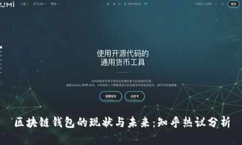 区块链钱包的现状与未来：知乎热议分析