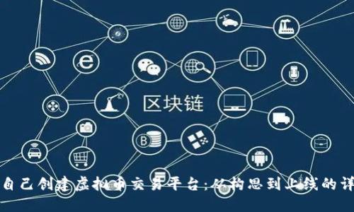 : 如何自己创建虚拟币交易平台：从构思到上线的详细指南
