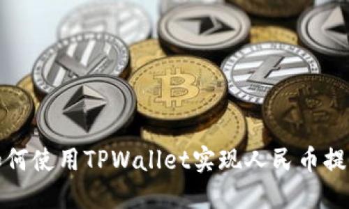 如何使用TPWallet实现人民币提现
