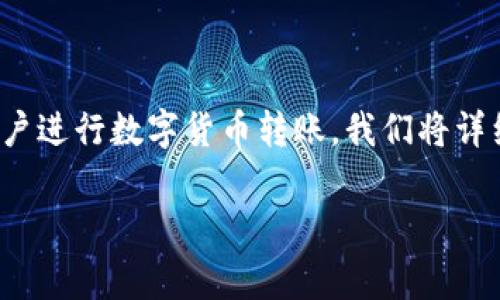 关于将PIG币转移到TP Wallet的方法和注意事项，为了方便用户进行数字货币转账，我们将详细探讨这一过程。以下是本文的结构大纲，以及相应的问题解析。

如何将PIG币转账至TP Wallet：详细步骤与注意事项