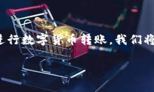 关于将PIG币转移到TP Wallet的方法和注意事项，为了方便用户进行数字货币转账，我们将详细探讨这一过程。以下是本文的结构大纲，以及相应的问题解析。

如何将PIG币转账至TP Wallet：详细步骤与注意事项