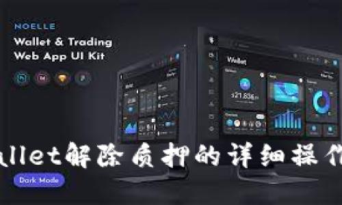 TPWallet解除质押的详细操作指南