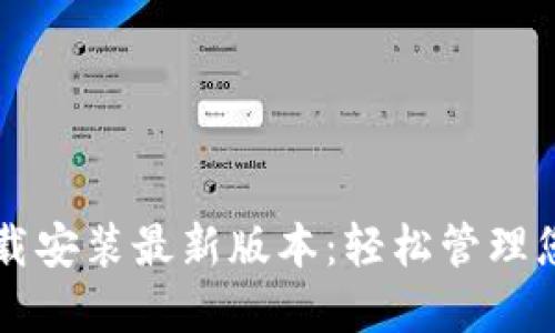 虚拟钱包下载安装最新版本：轻松管理您的数字资产