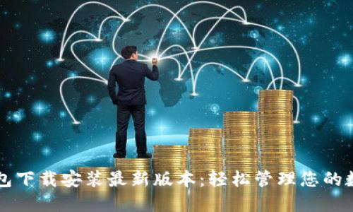 虚拟钱包下载安装最新版本：轻松管理您的数字资产