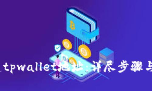   如何创建tpwallet地址：详尽步骤与注意事项 