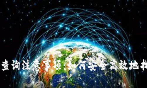 区块链钱包地址查询注意事项：如何安全高效地找到你的数字资产