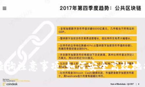 区块链钱包地址查询注意事项：如何安全高效地找到你的数字资产