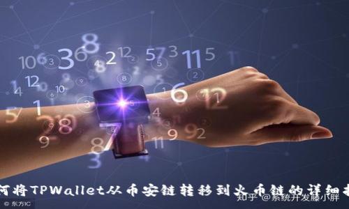 :
如何将TPWallet从币安链转移到火币链的详细指南
