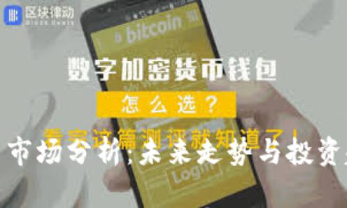 加密货币市场分析：未来走势与投资趋势解读